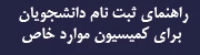 راهنمای ثبت نام کمیسیون موارد خاص