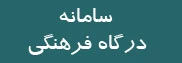 درگاه فرهنگی