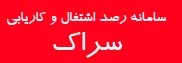 سامانه رصد اشتغال و کاریابی دانشگاه فنی و حرفه ای استان آذربایجان شرقی