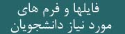 فایل ها و فرم های مورد نیاز دانشجویان