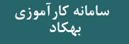 سامانه کارآموزی بهکاد