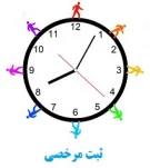 ثبت مرخصی