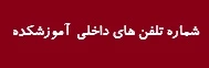 شماره تلفن آموزشکده